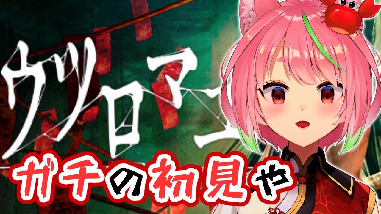 【ウツロマユ】画面酔いえぐい‼ #2