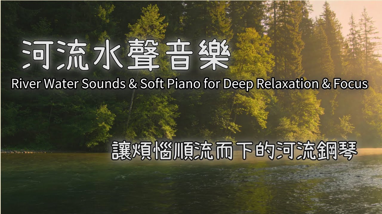 多巴胺音樂--讓煩惱順流而下的河流鋼琴-溪水白噪音 × 溫柔鋼琴，深度放鬆與專注背景音樂