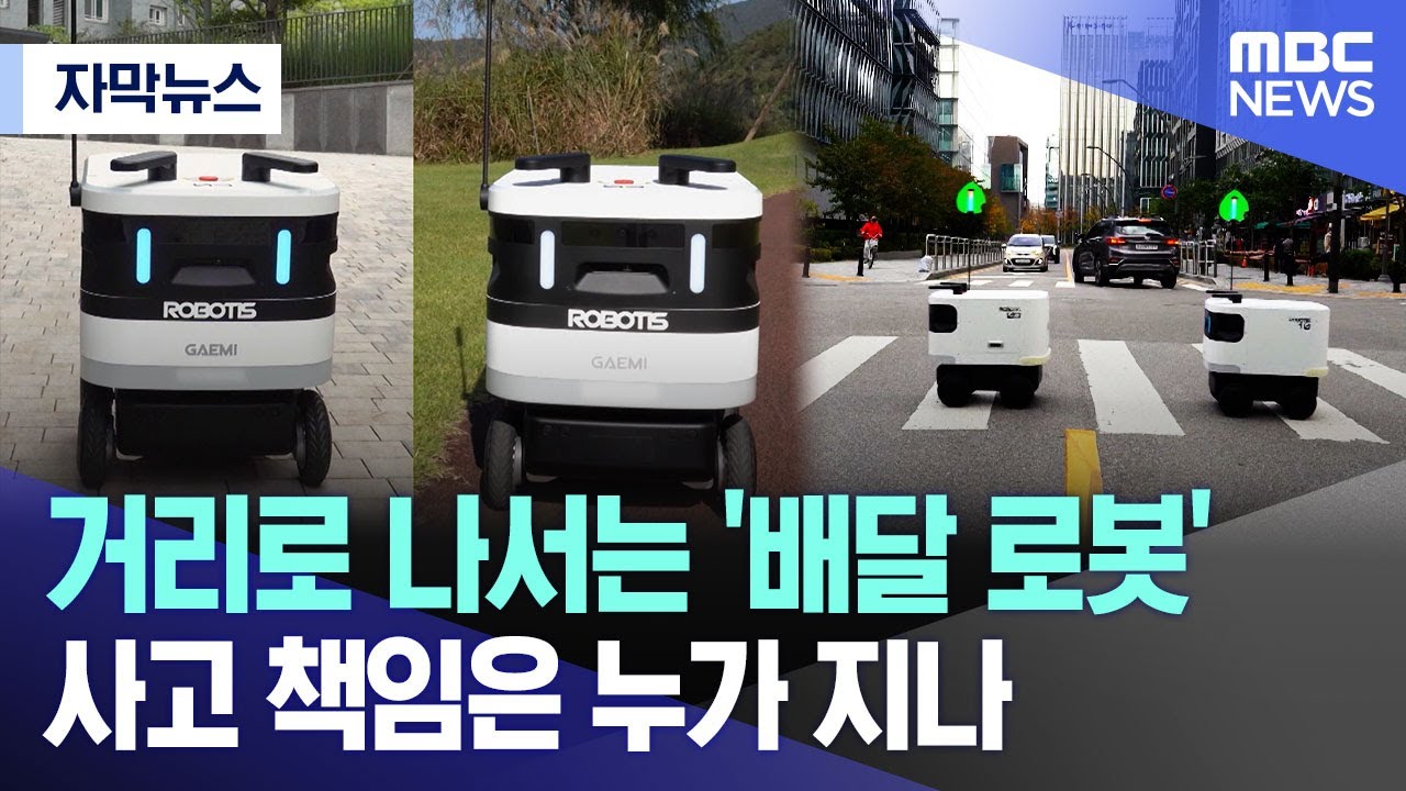 [자막뉴스] 거리로 나서는 '배달 로봇' 사고 책임은 누가 지나(MBC뉴스)