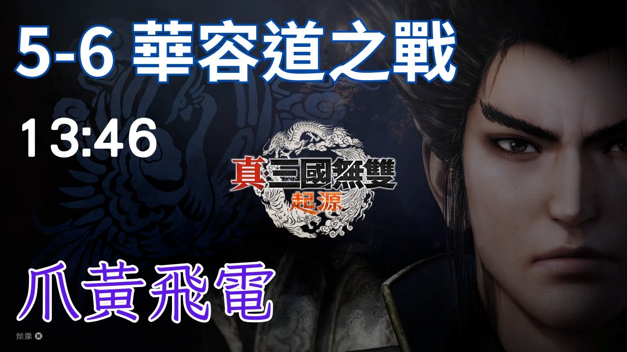 三國無雙 起源｜魏｜第5章｜華容道之戰【爪黄飛電】13分46秒