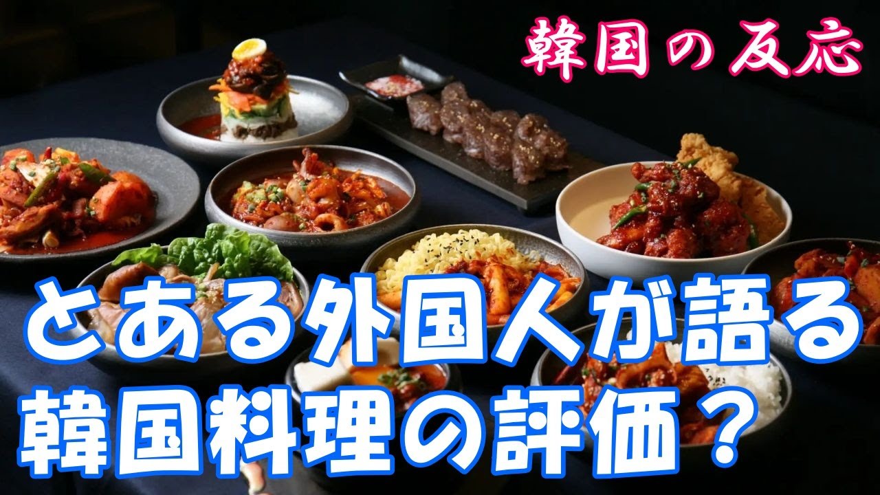 【韓国の反応】とある外国人が語る韓国料理の評価？【海外の反応・ネットの反応・翻訳】