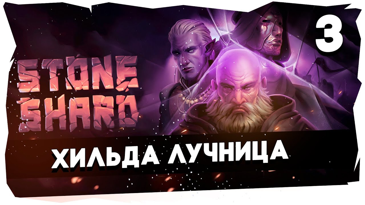 🔮ТЯЖКОЕ ПРОХОЖДЕНИЕ STONESHARD ➤ ОХОТНИЦА НА ЧУДИЩ [3] #stoneshard