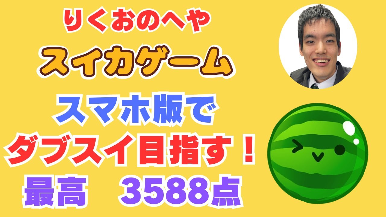 ※声無し配信【脳性まひスイカゲーム】アゴマウス操作で人生初のダブルスイカ目指す！　1月19日【公式Android版】#スイカゲーム #shorts