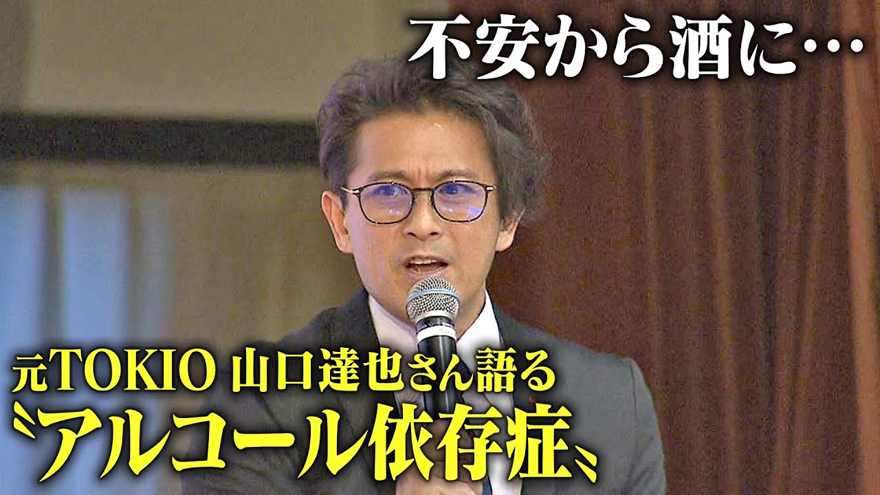 「不安から酒に…一口飲んだら止まらなく」元TOKIO山口達也さん語る“アルコール依存症”　2018年に不祥事、また2年後に飲酒運転…「今の自分受け入れて」