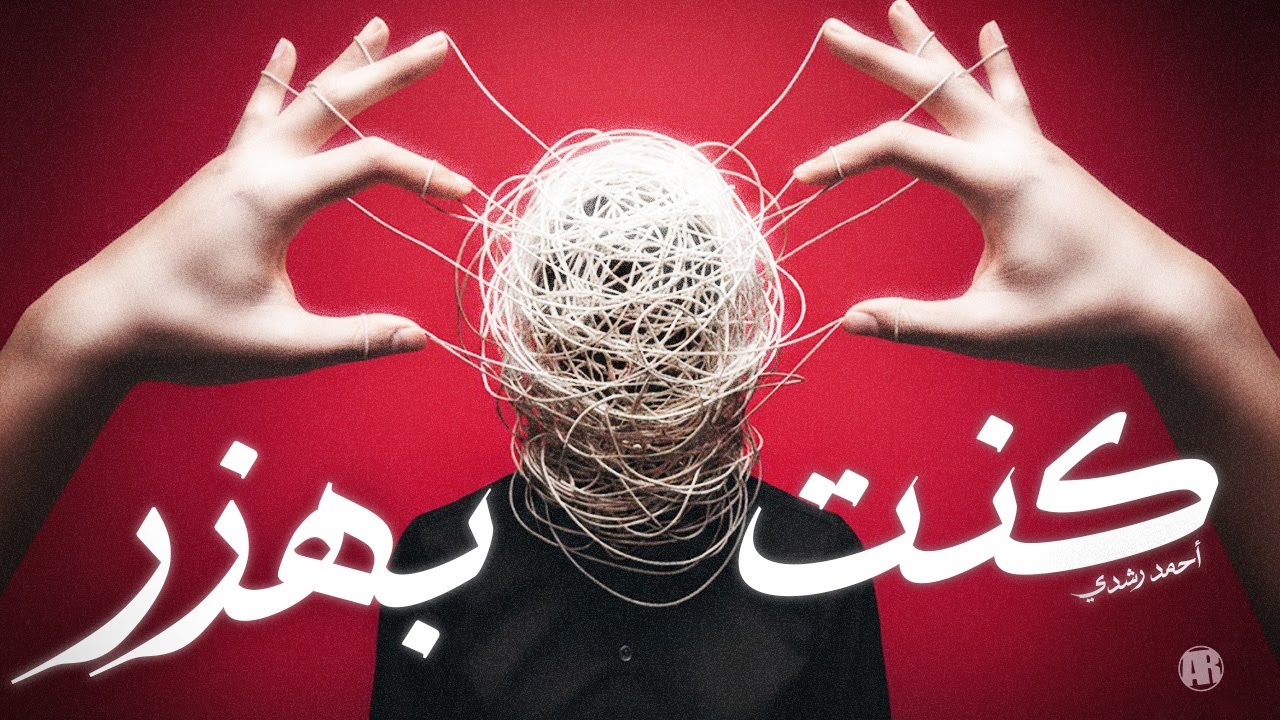 عبارات الغارقين في البركة | كنت بهزر – أحمد رشدي (Spoken Word)