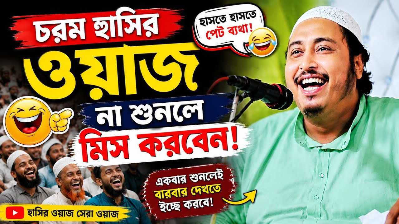 চরম হাসির ওয়াজ(শেষ পর্ব)না শুনলে মিস করবেন|Khandagram Jalsa|Md Abdullah Media