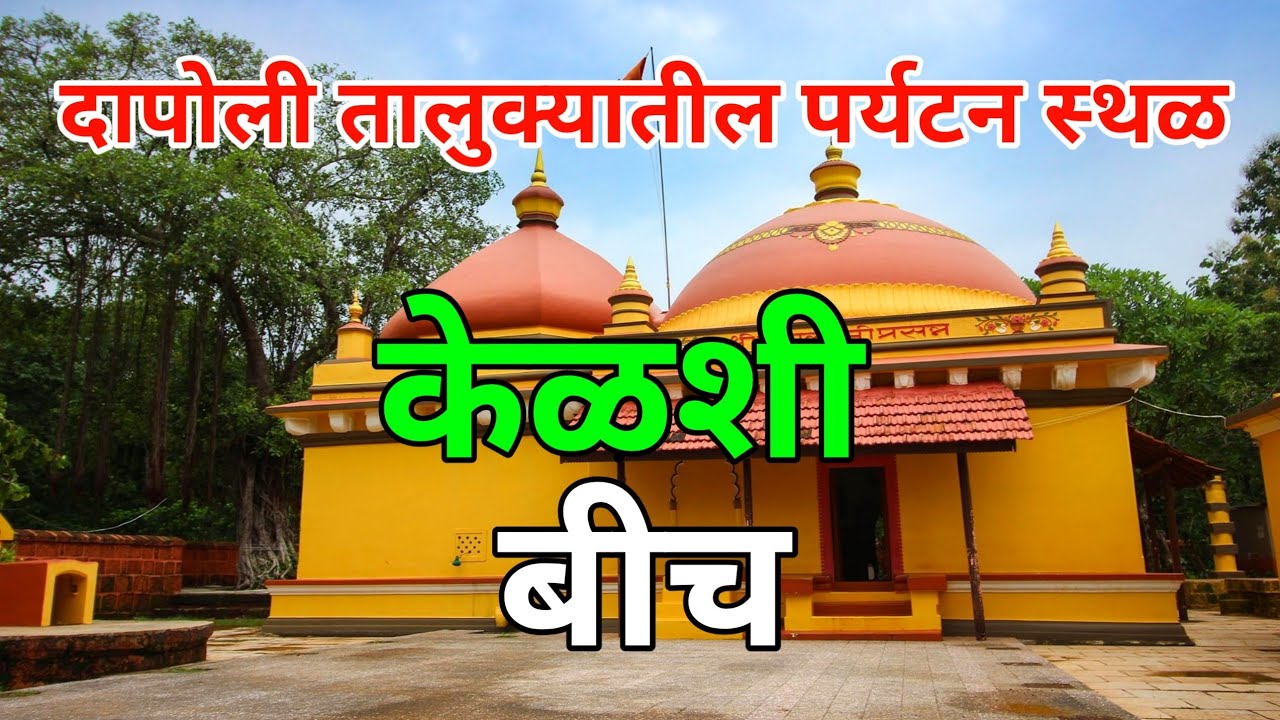 केळशी| Kelashi Beach|केळशी बीच