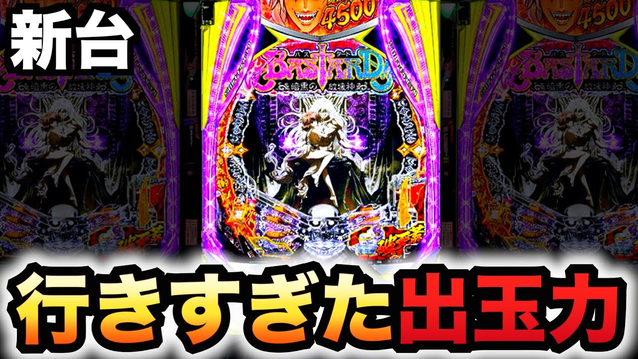 【新台】1/399バスタードは簡単に出過ぎる？パチンコ実践BASTARD!! -暗黒の破壊神-