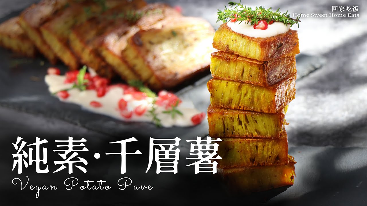 馬鈴薯也可以這樣美味｜挑食族、健身族都滿足｜純凈素 無麩質 Vegan Gluten-Free Potato Pavé – Crispy & Creamy