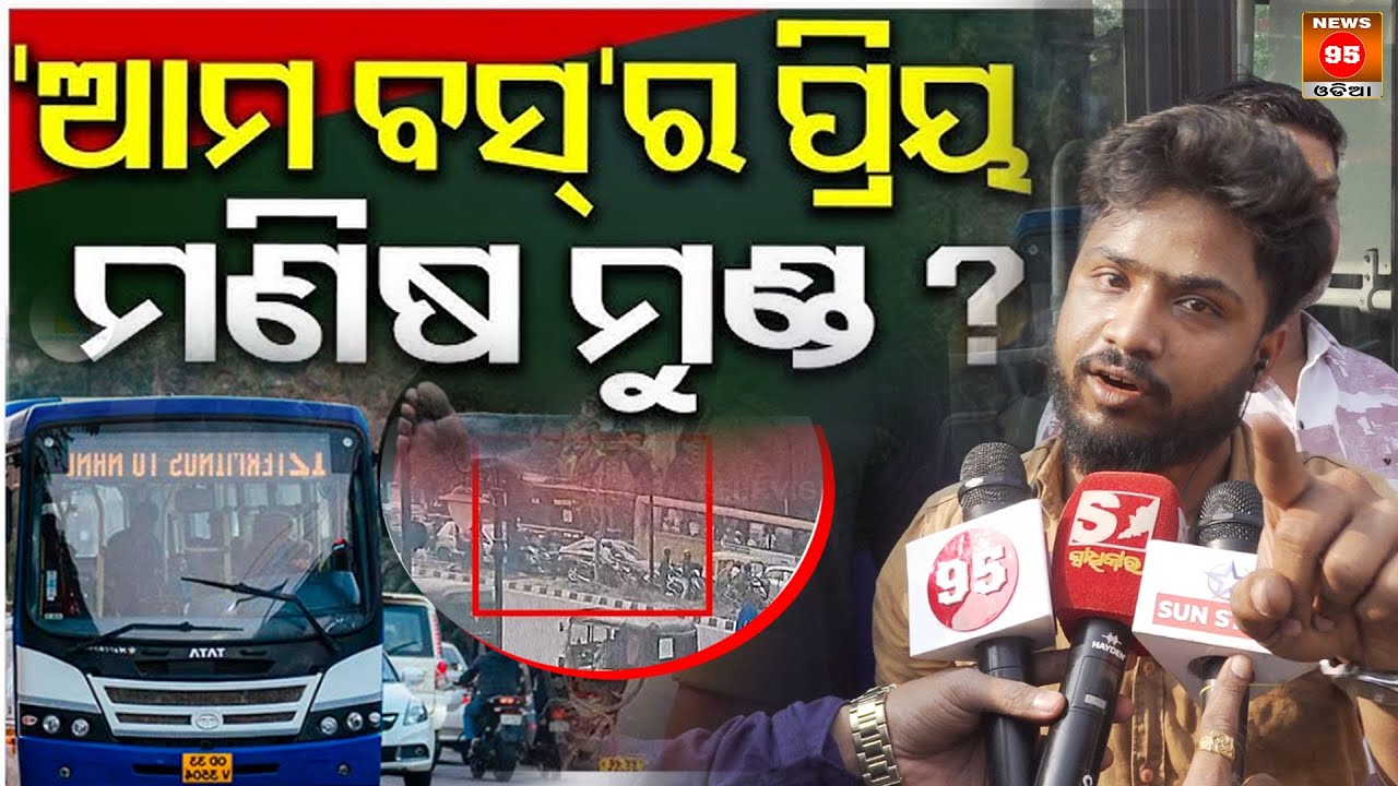 ପୁଣି ଥରେ ମରଣାନ୍ତକ ଦୁର୍ଘଟଣା: ଭୁବନେଶ୍ୱର ସଡ଼କ ଦୁର୍ଘଟଣା A'MO BUS || News95 Odia
