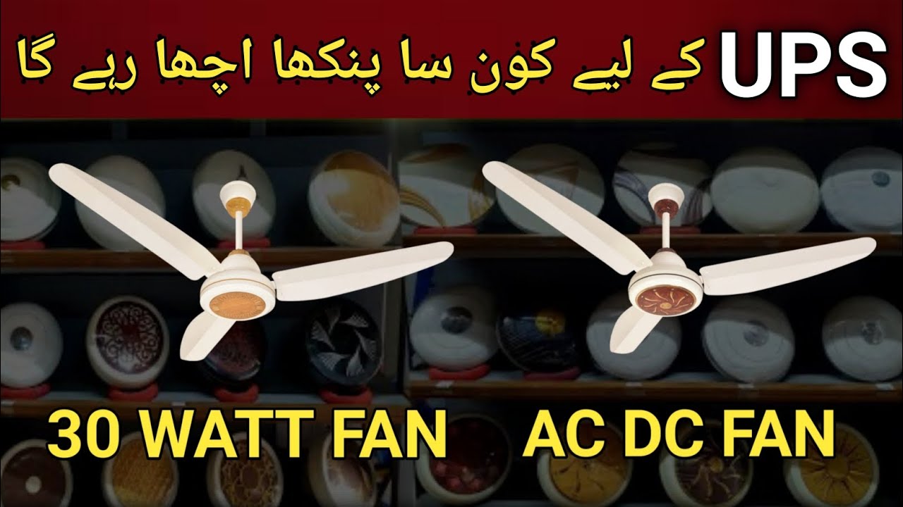 UPS k leya konsa fan best rahe ga 2026 | Inverter Fan 30 Watt | ac dc fan | ac inverter fan 