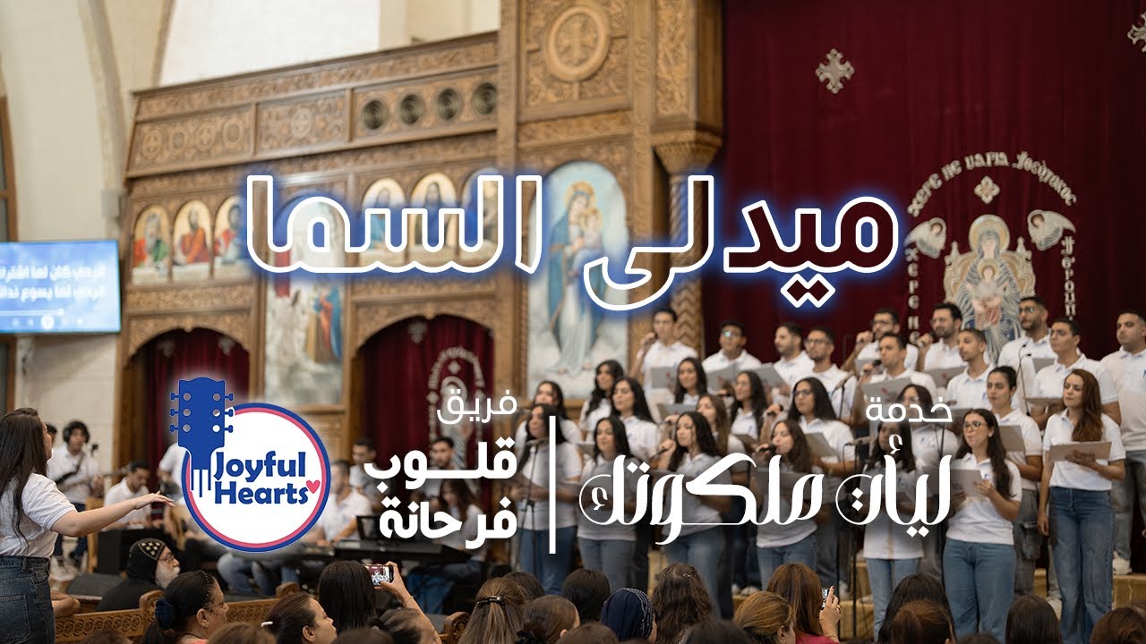 ميدلي السما | فريق قلوب فرحانة