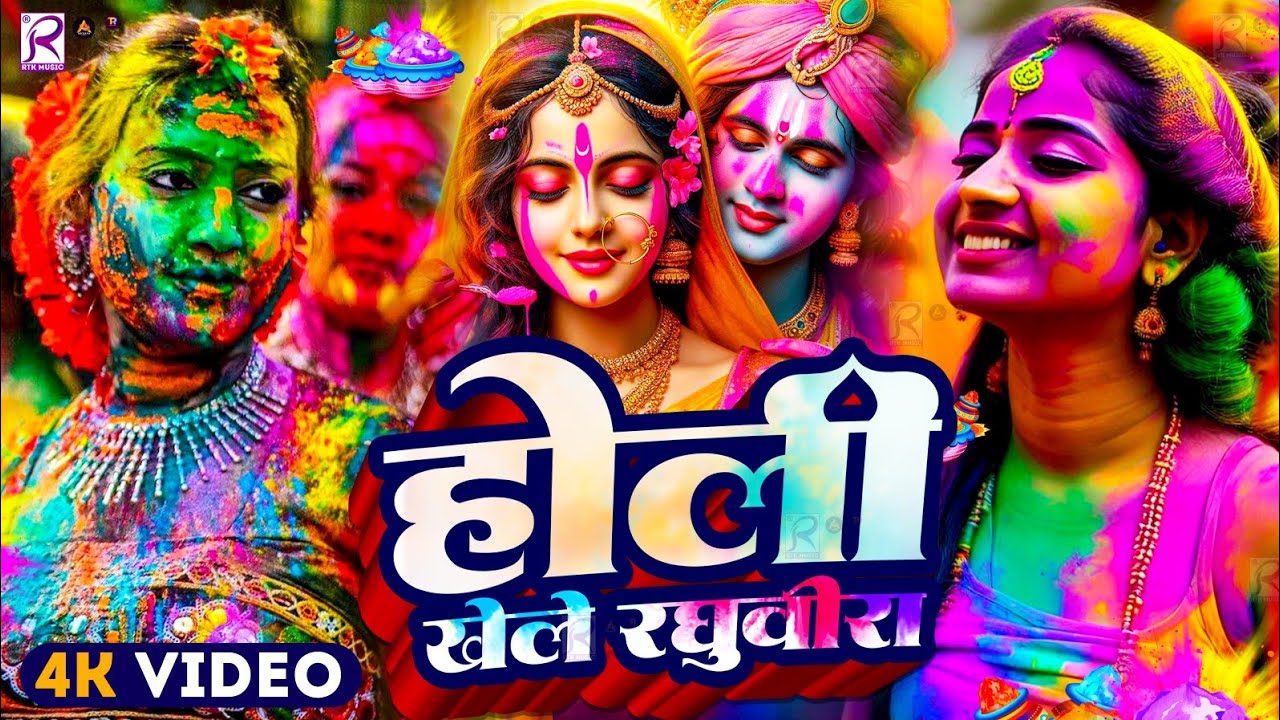 #Video पारंपरिक होली गीत 2026 | Bhakti Holi Song 2026 | Holi Ke Gana | Holi Geet 2026 | Holi Dj Song