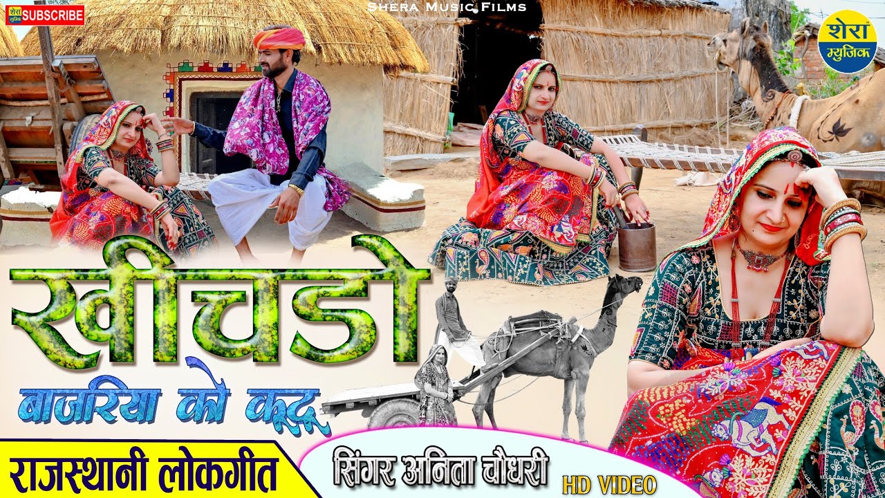 Singer Anita Choudhary | खीचडो बाजरिया को कूटू | Rajasthani Story Hd Video |राजस्थानी गीत देशी कल्चर