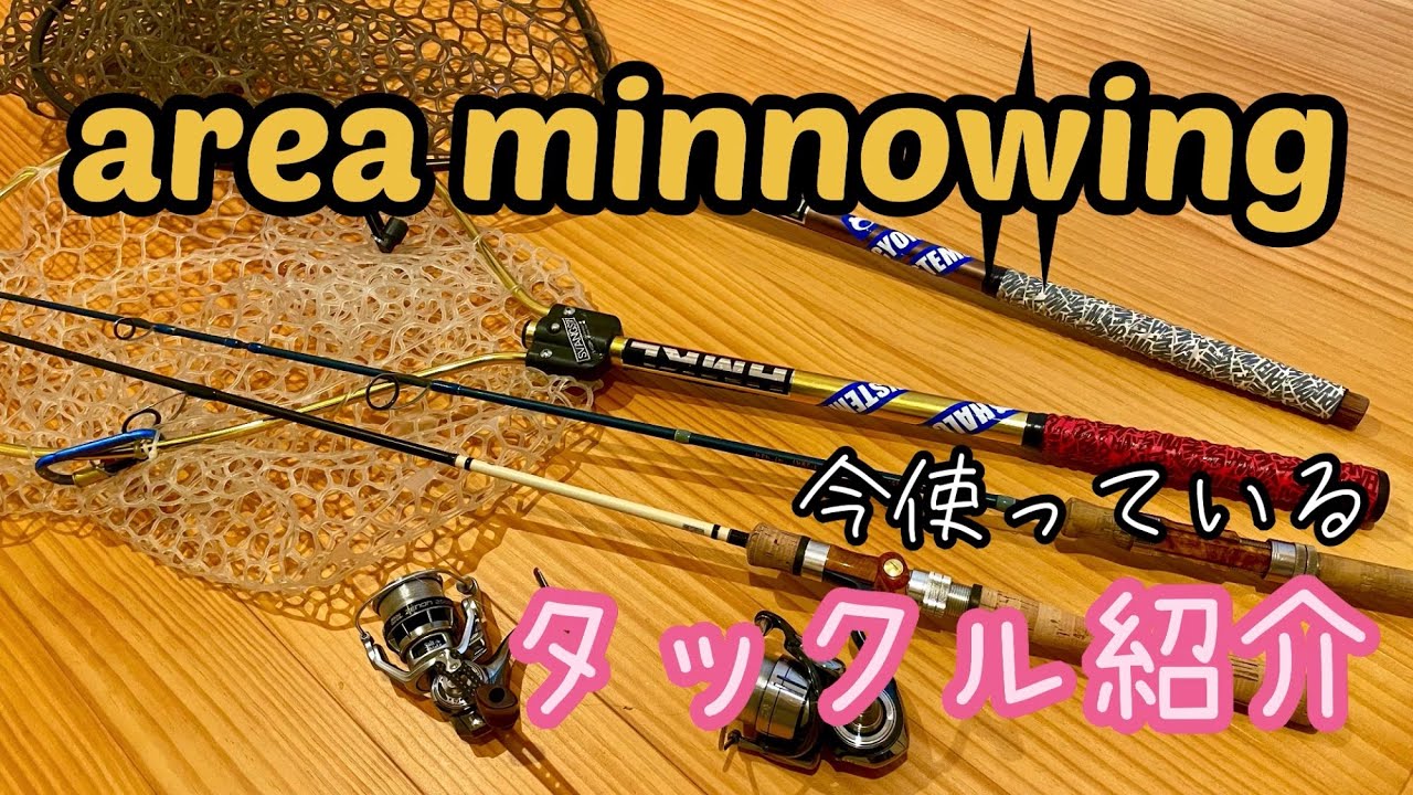 【エリアトラウト】ミノーイング3年目のタックル紹介【エリアミノーイング】