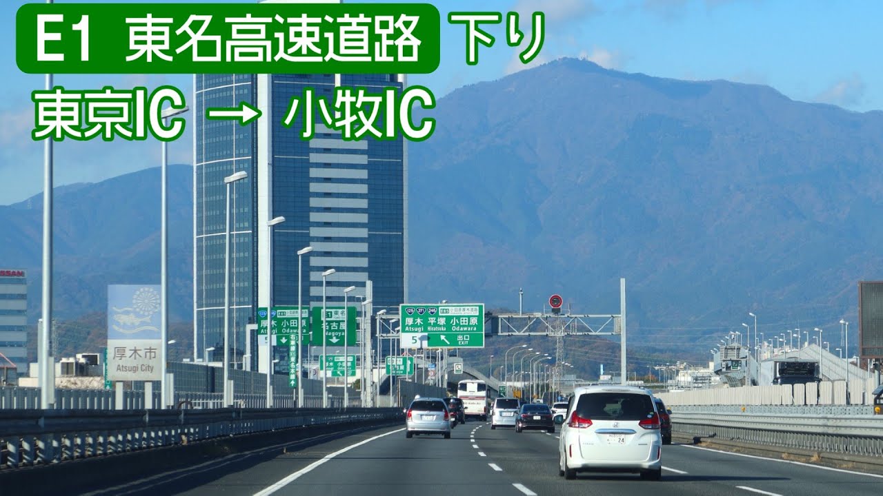 【全線走破】E1 東名高速道路下り 25倍速車載　Tōmei Expressway Onboard camera