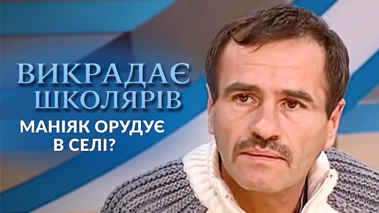 Сенсация! Я украл вашу дочь, простите! Маньяк держит в ужасе все село? | Говорить Україна. Архів