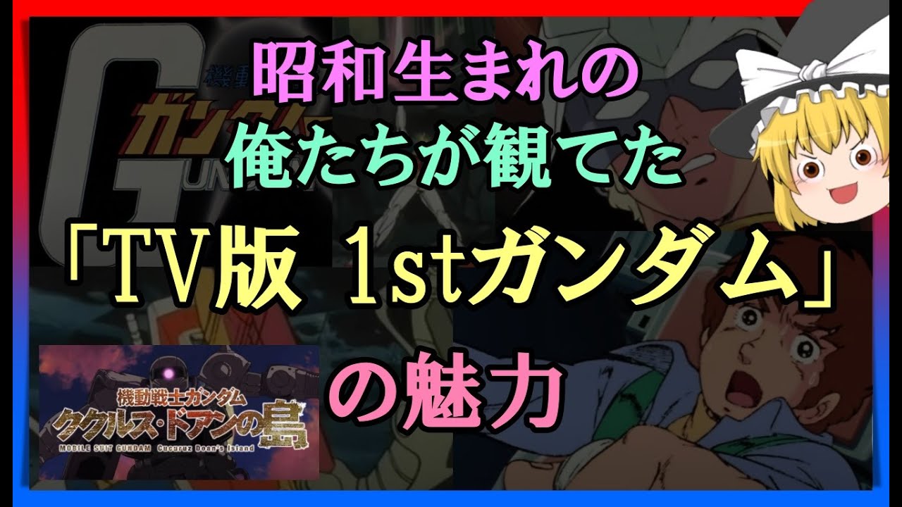 【ゆっくり解説】昭和生まれの俺たちが観てた「TV版　1stガンダム」の魅力