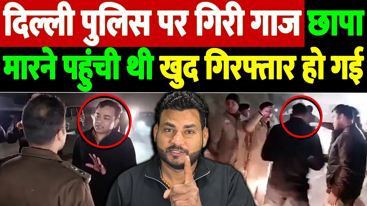 दिल्ली पुलिस पर गिरी गाज, छापा मारने पहुंची थी, खुद गिरफ्तार हो गई | Delhi Police Himachal Pradesh