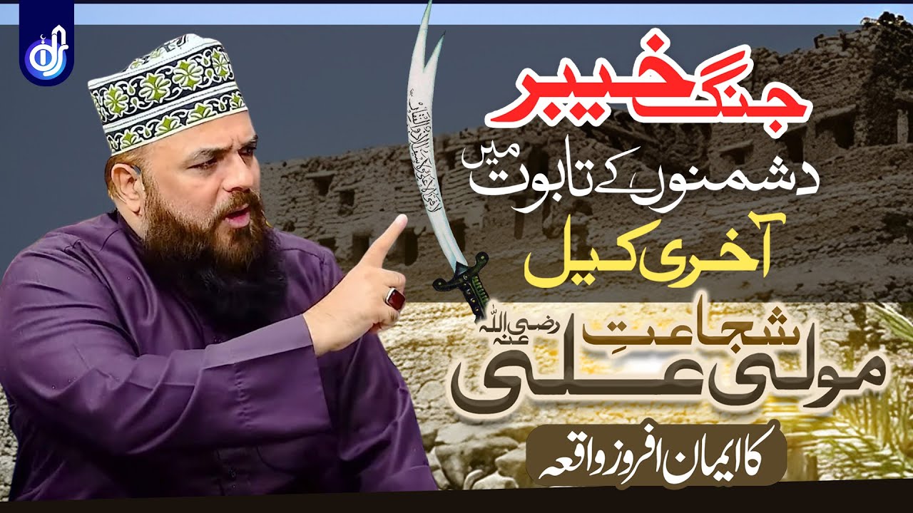 Jang e Khyber & Hazrat Ali (رضی اللہ عنہ) | Qila e khyber | Allama Syed Muzaffar Shah Qadri | IDS