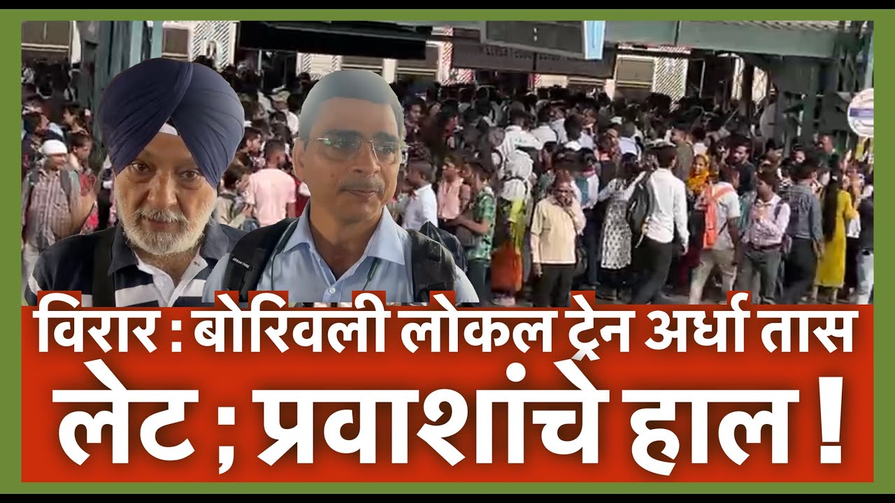विरार : बोरिवली लोकल ट्रेन अर्धा तास लेट ; प्रवाशांचे हाल !