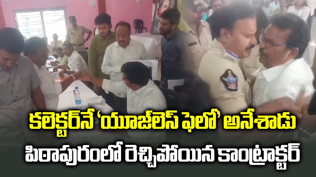 కాకినాడ కలెక్టర్‌పై కాంట్రాక్టర్ ఆగ్రహం | Contractor Fires on Kakinada Collector | Samayam Telugu