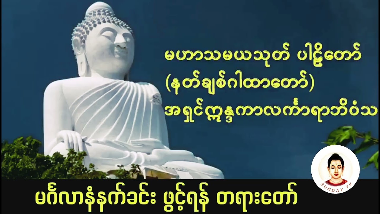 မဟာသမယသုတ် ပါဠိတော် နတ်ချစ်ဂါထာတော်