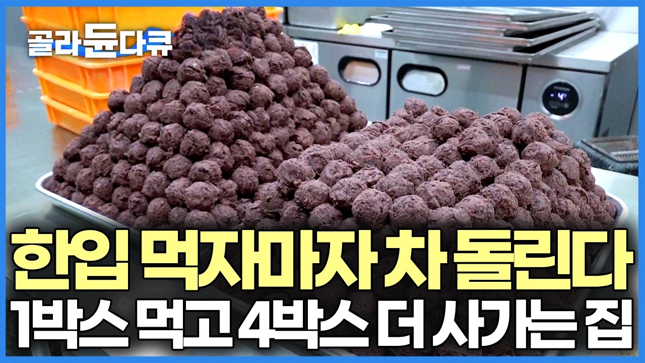 전국에서 찾아오는 손님들, 하루에 8,000개씩 팔리니 공장까지 세웠다. 택배만 연 10억 매출을 찍는 영주 시골 떡집｜극한직업｜#골라듄다큐