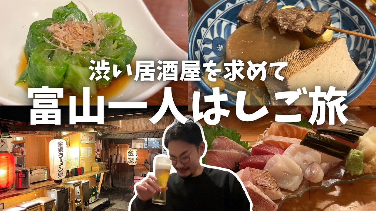 【出張一人はしご酒】富山で仕事終わりの一人晩酌。一軒家居酒屋に、地元民で知らない人がいない有名酒場で疲れを癒やした