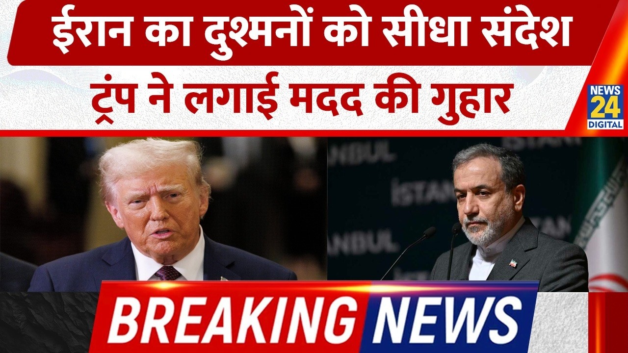 Iran के Foreign Minister Abbas Araghchi ने दिया दुश्मनों को संदेश, Trump ने लगाई मदद की गुहार