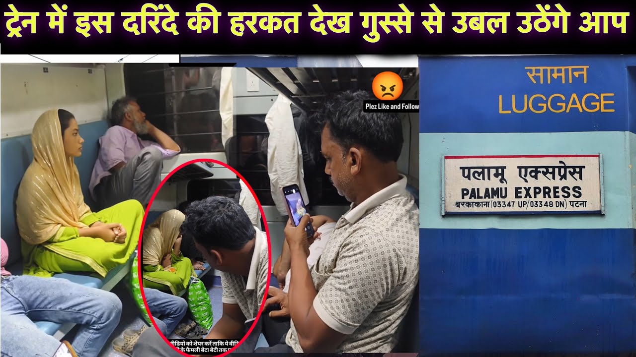 पलामू एक्सप्रेस में इस दरिंदे  की हरकत देख खून खौल जाएगा आपका  | बहुत गंदी हरकत कैमरे में कैद