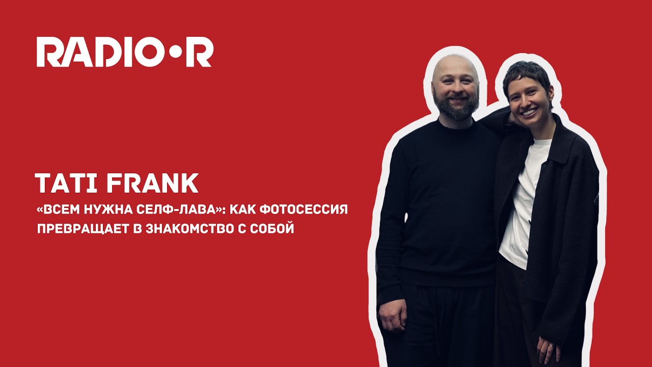 «Всем нужна селф-лава»: как студия Tati Frank превращает фотосессию в знакомство с собой