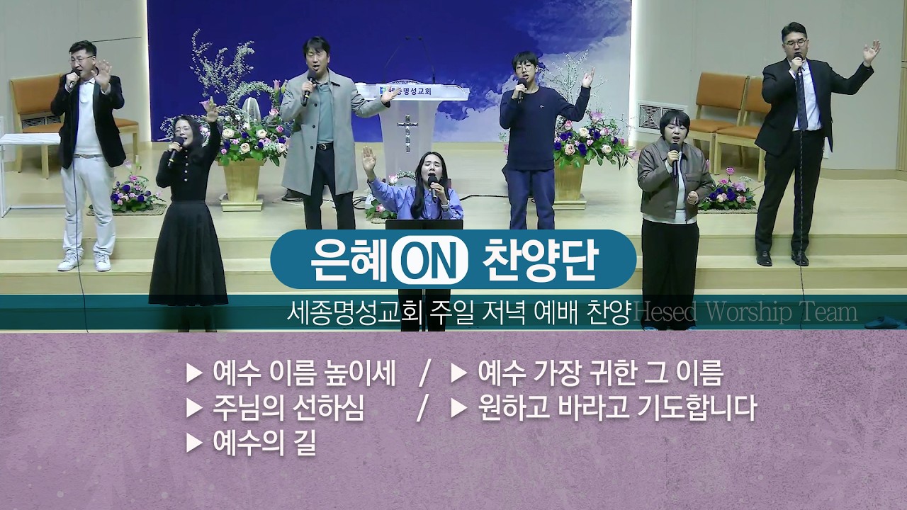 [세종명성교회] 26/03/15 은혜ON 찬양단 주일 저녁 예배 찬양 #설교#예배#말씀#기도#성경#찬양#주일예배#십자가#교회#sermon#church#Jesus#bible