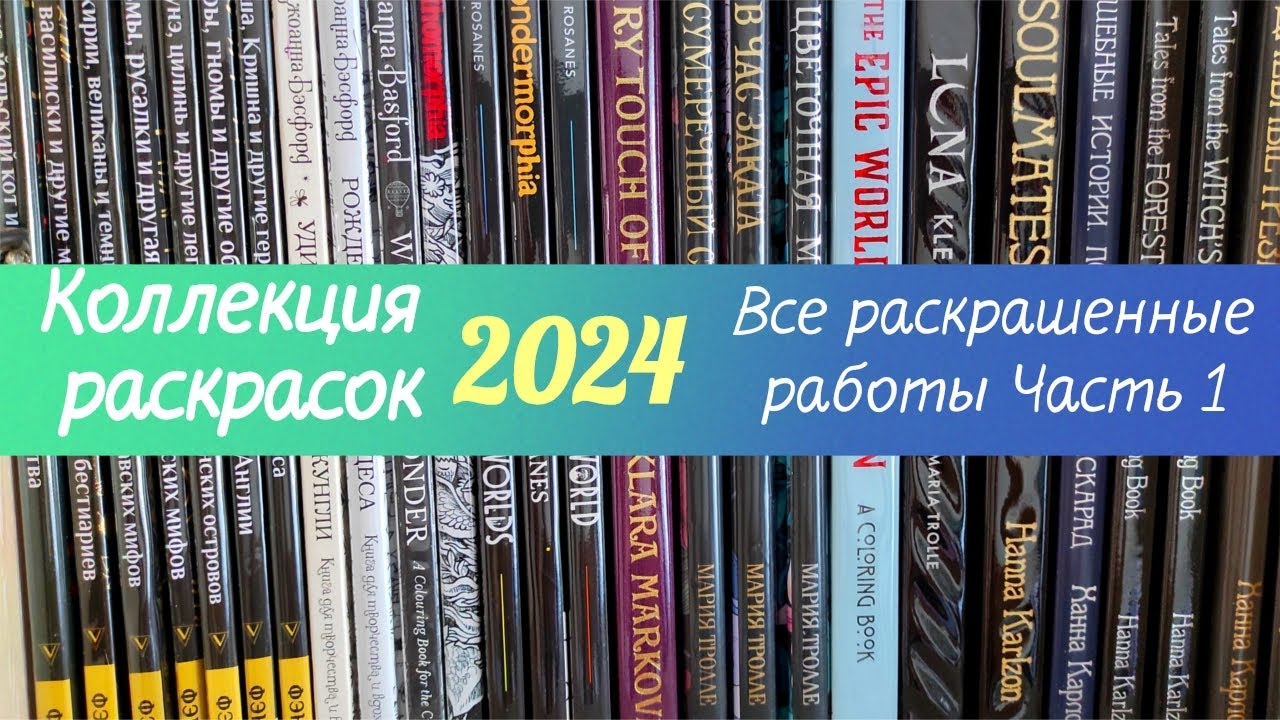 🎨Все раскраски 2024  + раскрашенные работы в них. Часть1