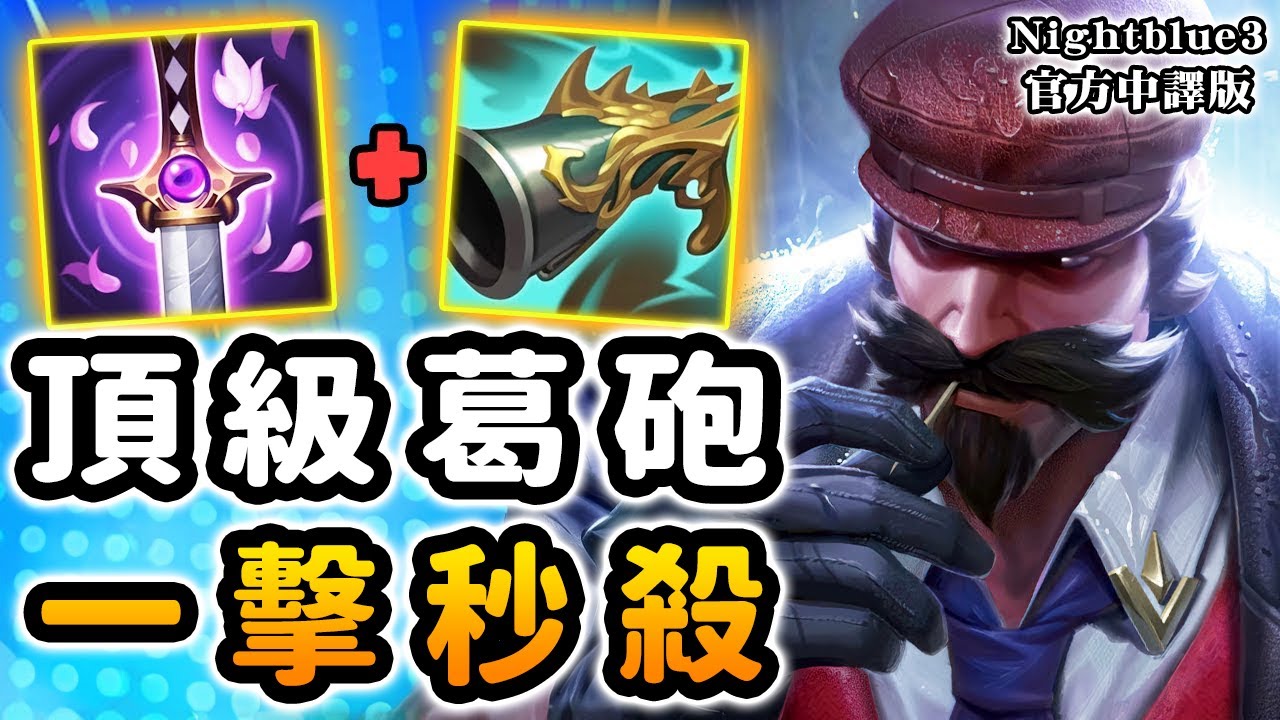 Nightblue3 中文版｜每選必贏! 超痛葛砲 搭配NB3頂級打野理解 CS數直接碾壓對面兩倍～ 含金量超高打野教學 想上分的你一定不要錯過!