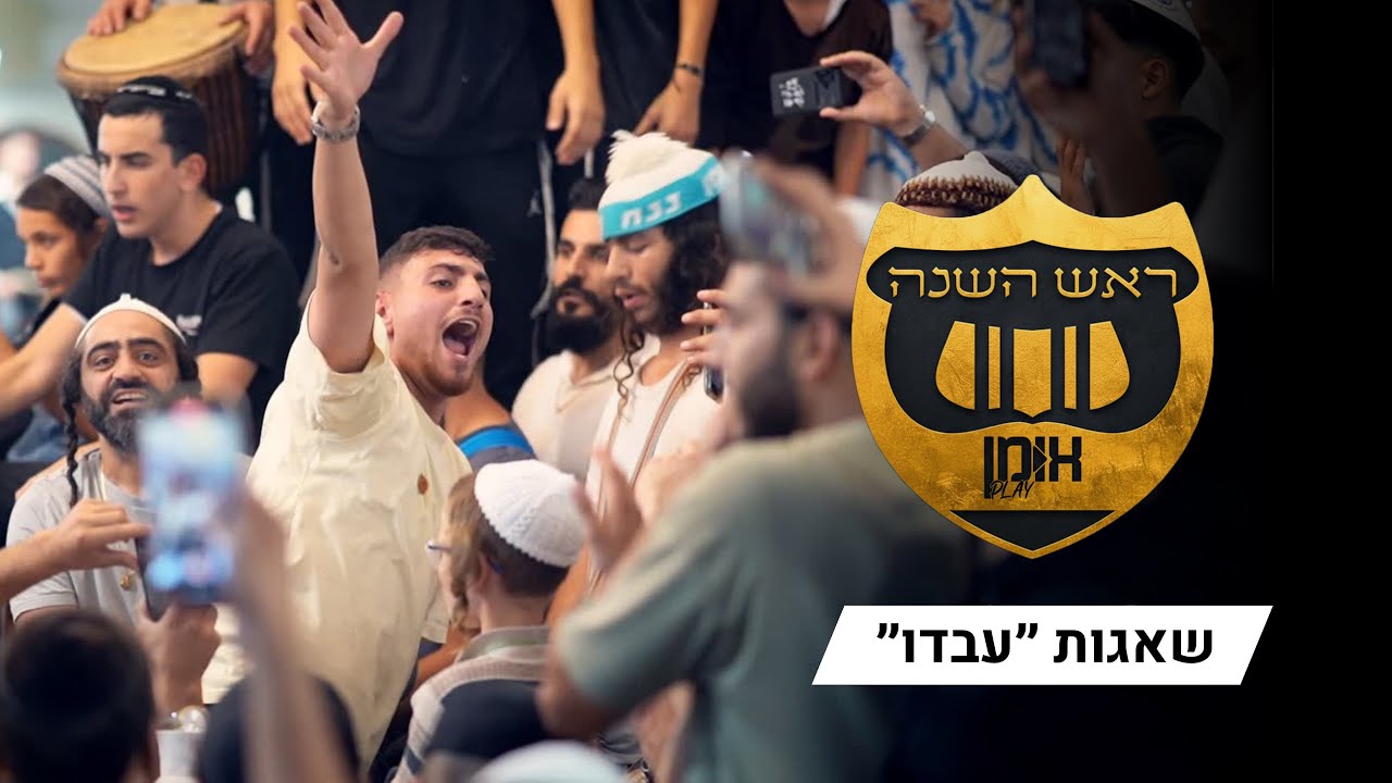 שאגת ההמון באומן: 
