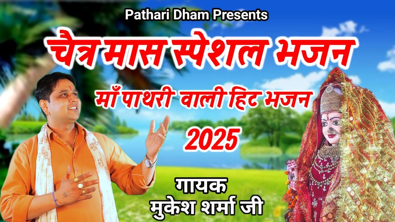 चैत माह स्पेसल भजन || माँ पाथरी वाली के हिट भजन || मुकेश शर्मा || 2025 (8013807000)