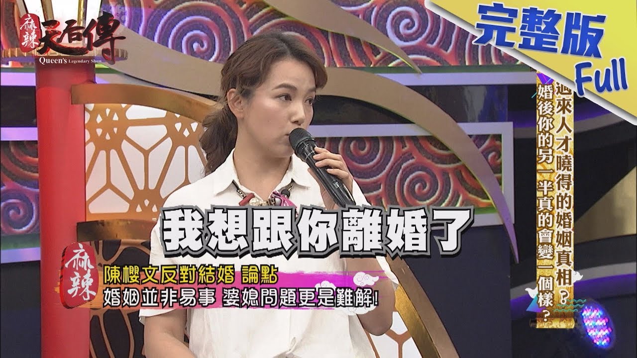 【完整版】過來人才曉得的婚姻真相？婚後你的另一半真的會變一個樣？2019.05.01《麻辣天后傳》