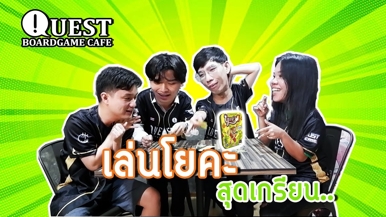บอร์ดเกม EP.1 : Yogi เล่นโยคะสุดเกรียน ใครแพ้โดน !!! - Quest Board Game