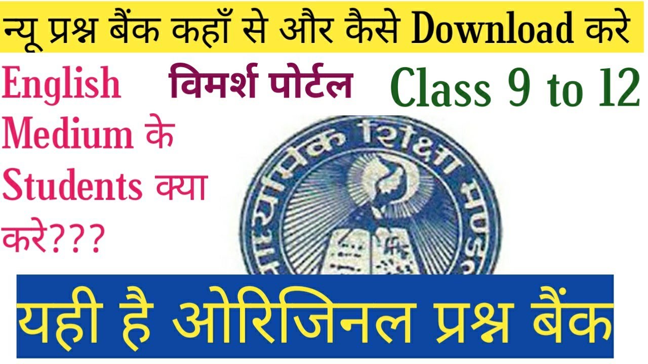 How to Download New Question Bank MP Board Exam 2021.