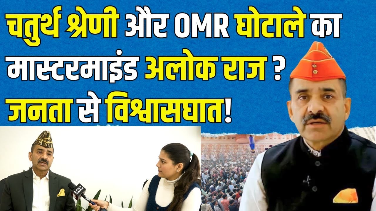 Rajasthan 4th Grade और OMR Sheet Scam का मास्टरमाइंड Alok Raj? जनता से विश्वासघात! | TFI |