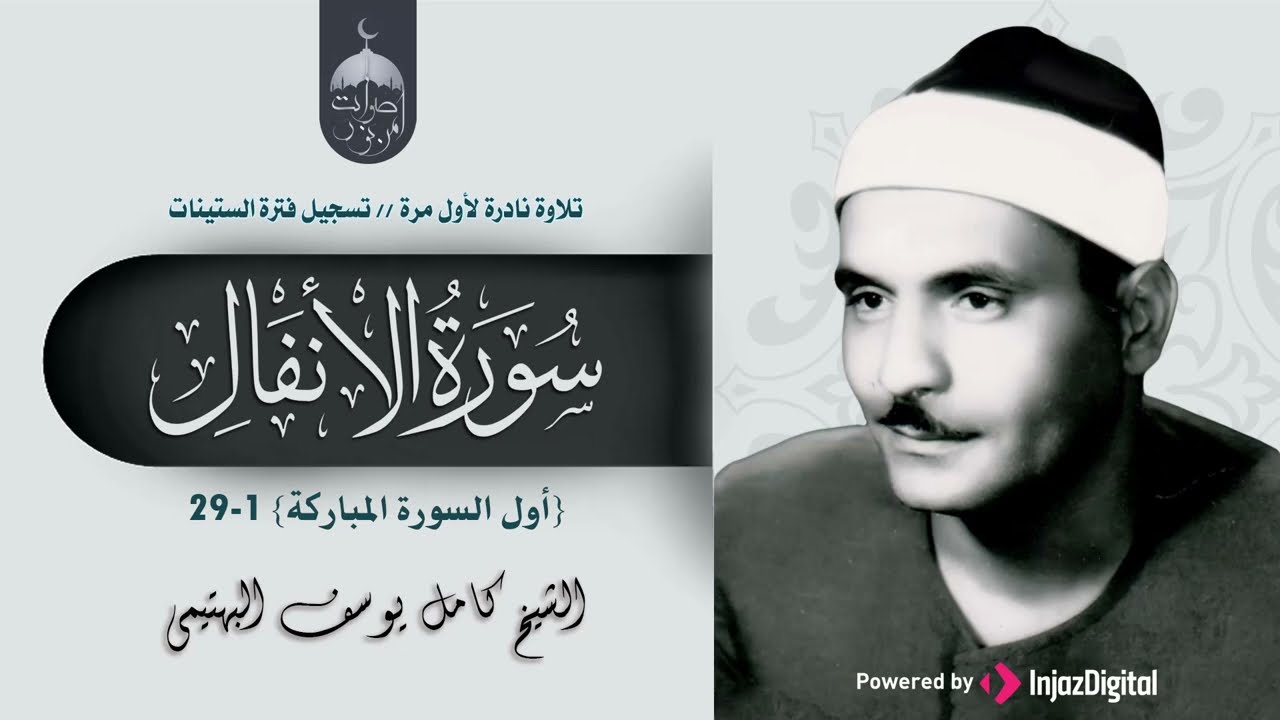 تلاوة نادرة جدا! الشيخ كامل يوسف البهتيمي سورة الأنفال 1-29 الإذاعة المصرية فترة الستينات لأول مرة