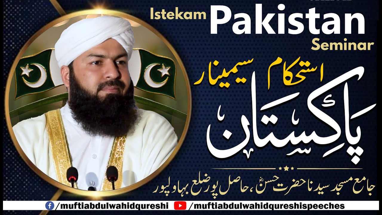 Istahkam E Pakistan Seminar |  Mufti Abdul Wahid Qureshi | استحکام پاکستان سیمینار