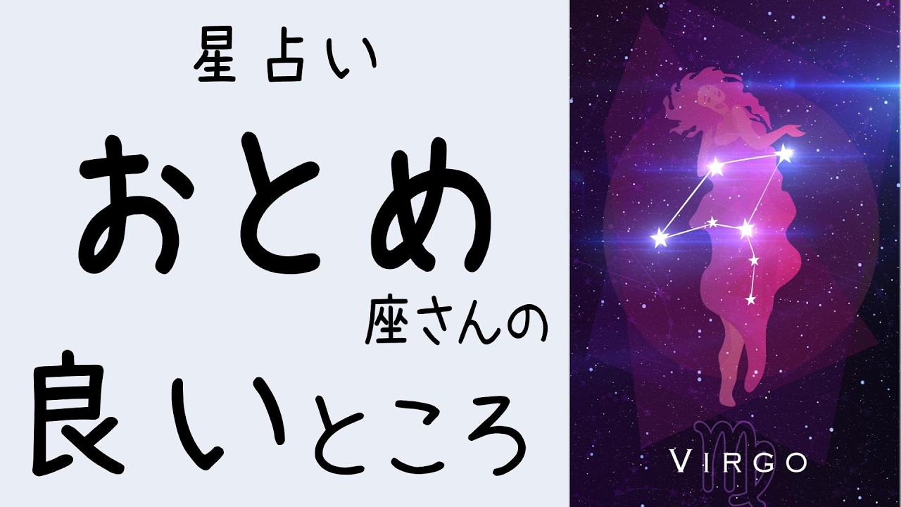 おとめ座さんの良いところ｜