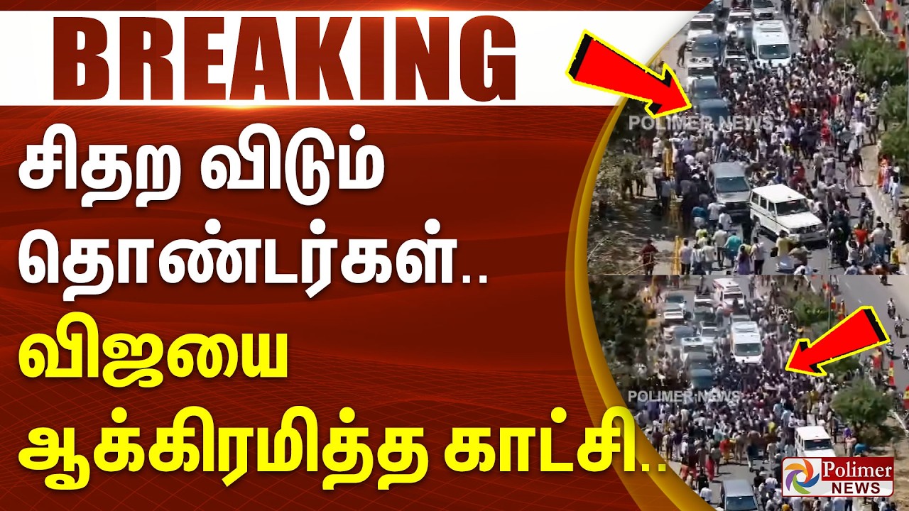 #BREAKING | TVK Vijay |  சிதற விடும் தொண்டர்கள்.. விஜயை ஆக்கிரமித்த காட்சி...