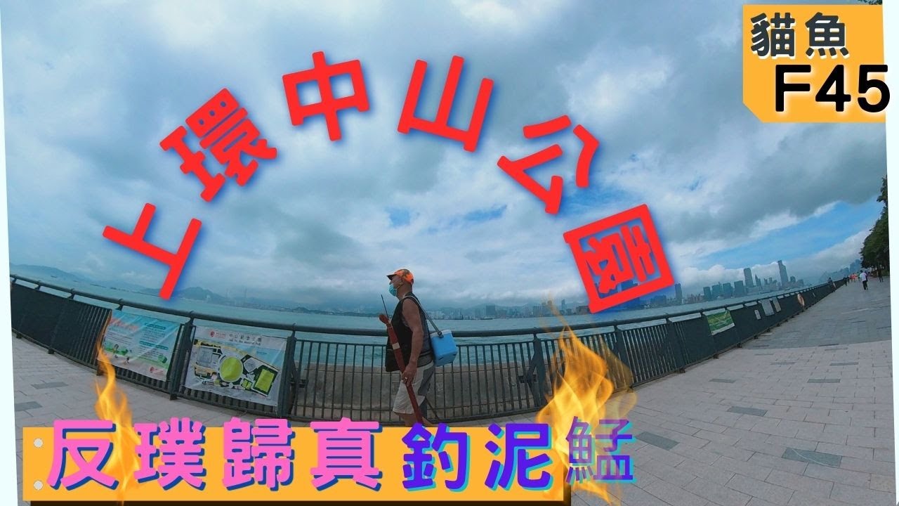 貓魚F45 陪你釣【 中山公園 同樂日】 反璞歸真釣泥鯭 ||香港