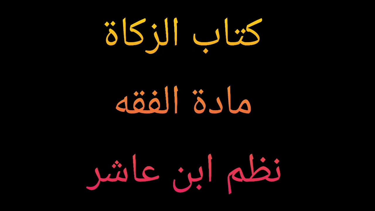 63 : الحبوب التي تزكى في المذهب المالكي 