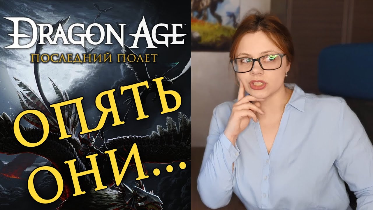 DRAGON AGE - ПОСЛЕДНИЙ ПОЛЁТ | книжный обзор