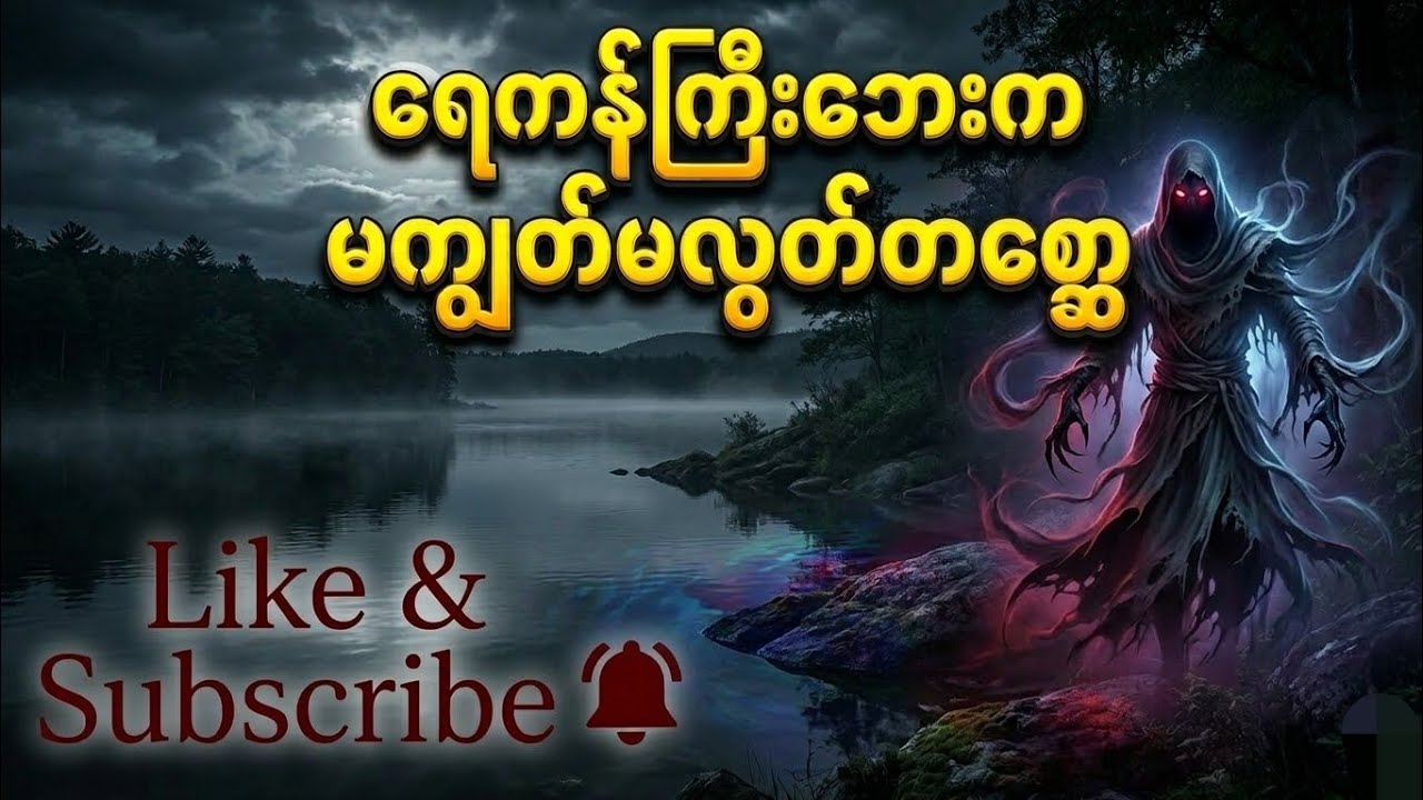 ရေကန်ကြီးဘေးက မကျွတ်မလွတ်တစ္ဆေ(‼️ကြောက်တတ်သူများနားမထောင်ရ‼️)