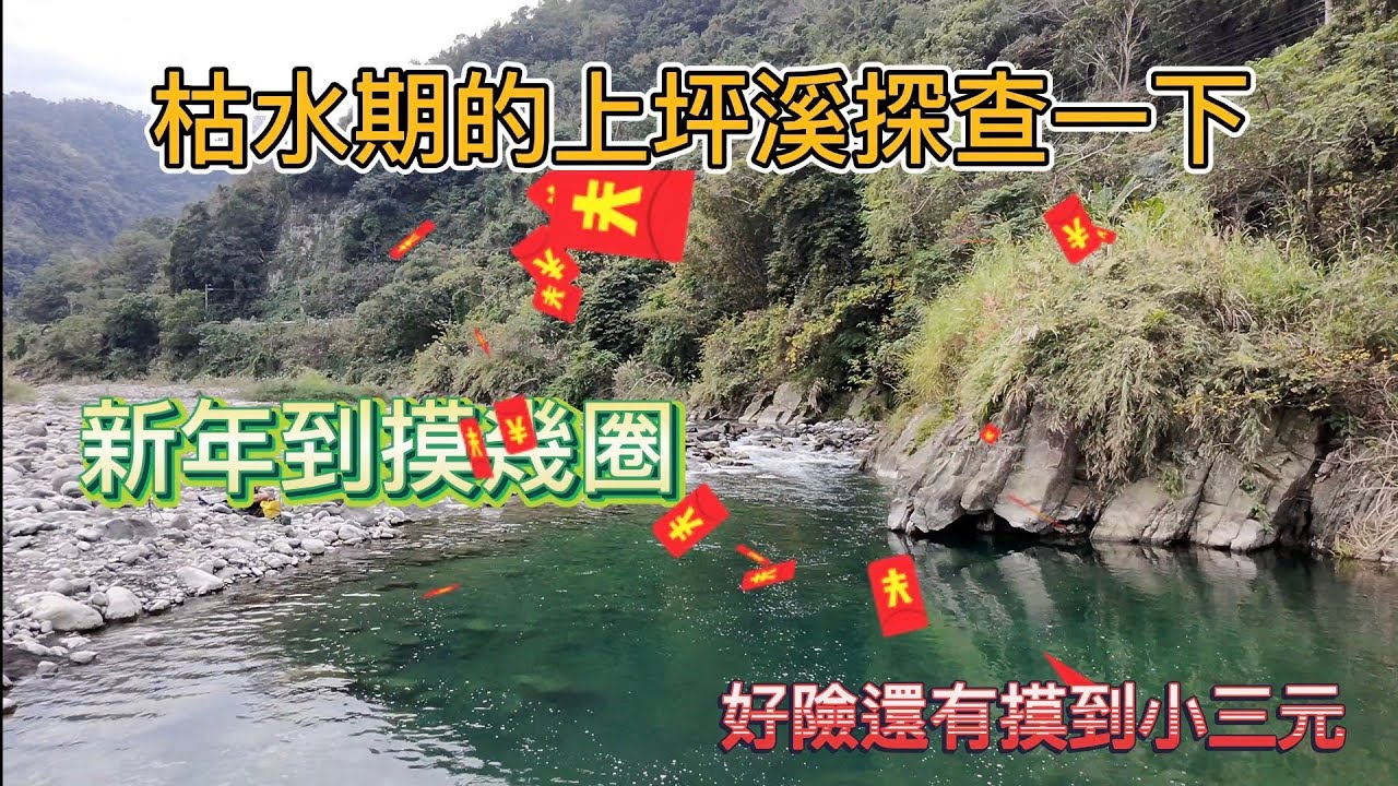 來去上坪溪看看~枯水期還能摸到小三元，過年到朋友們都能摸到大三元#溪釣#霞鮸#苦花#上坪溪